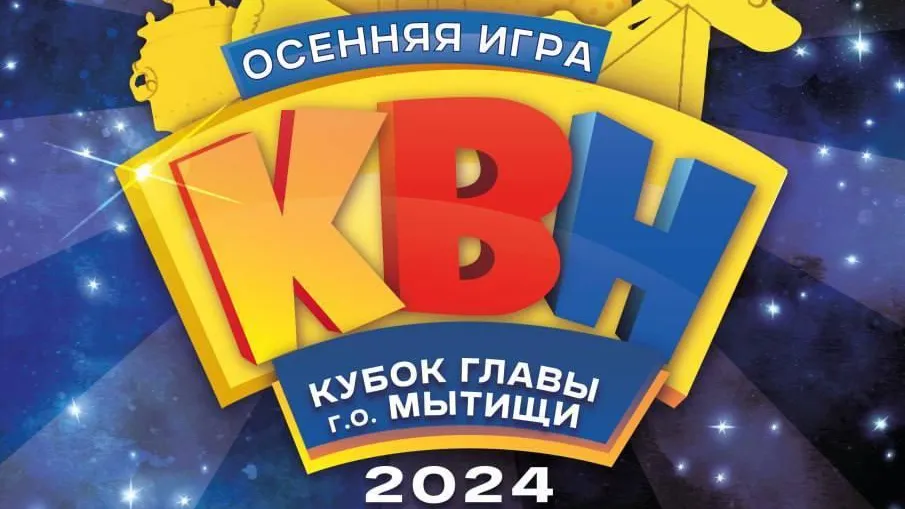 В Мытищах пройдет финал осенней игры КВН «Кубок Главы г. о. Мытищи»