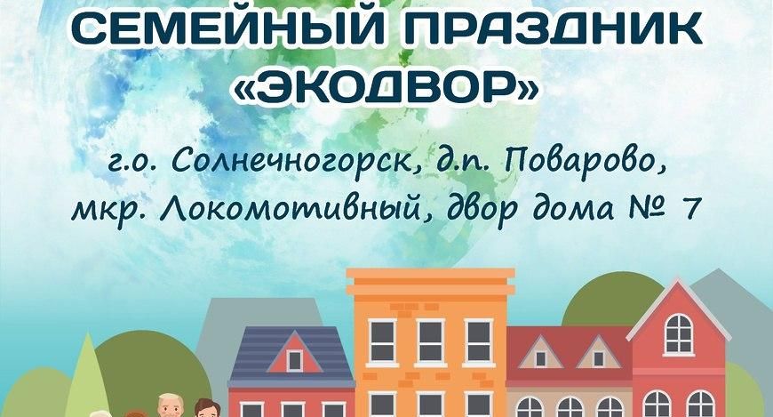 Жители Солнечногорска 26 мая могут сдать вторсырье в рамках акции «Экодвор»