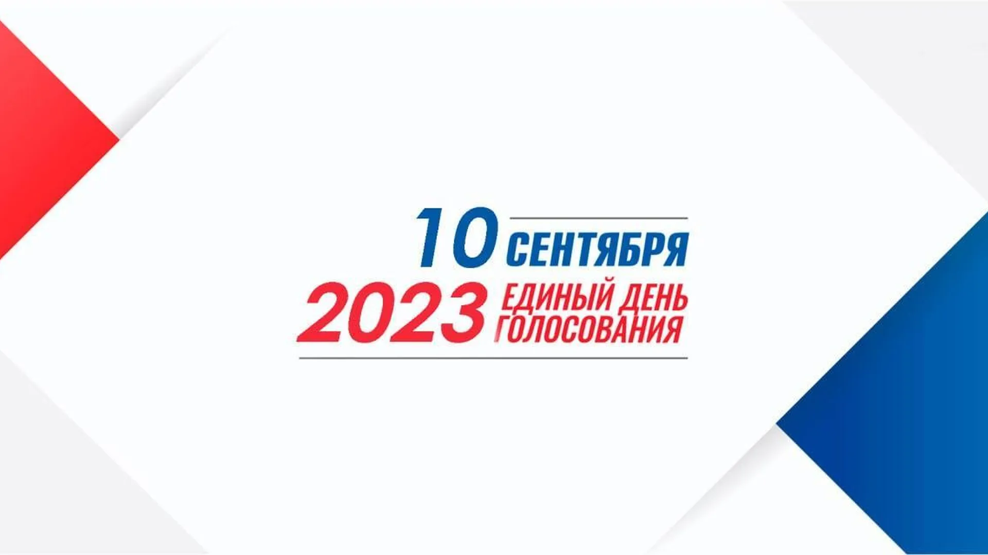 Около 3 тыс избирательных участков будут использовать QR‑код на выборах в Подмосковье