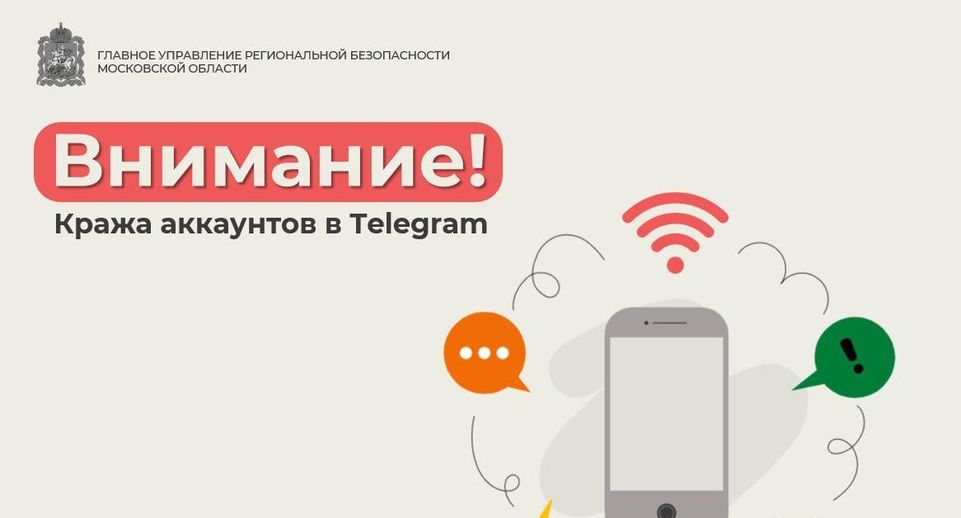 Жителей Подмосковья проинформировали о новом способе кражи аккаунтов в Telegram