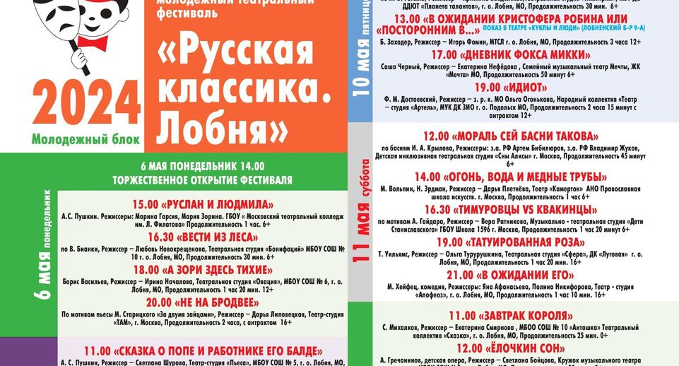 В Подмосковье 6 мая стартует театральный фестиваль «Русская классика. Лобня»