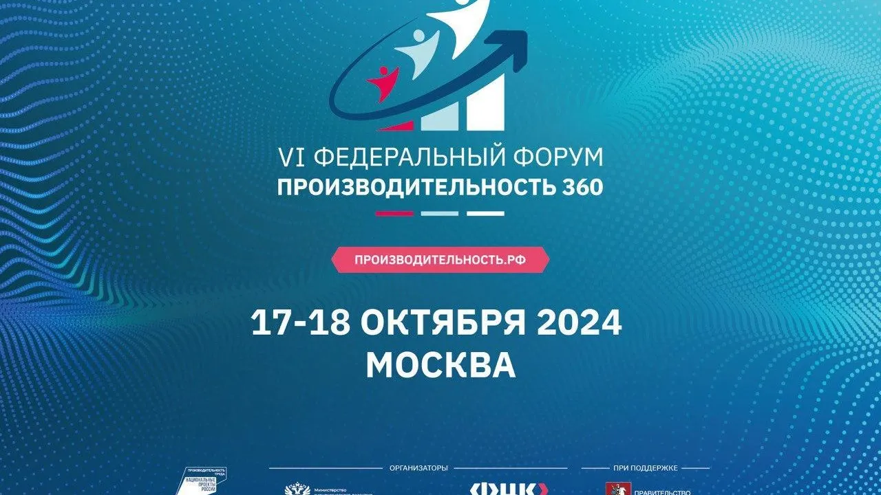 Федеральный форум «Производительность 360» пройдет в Москве с 17 по 18 октября