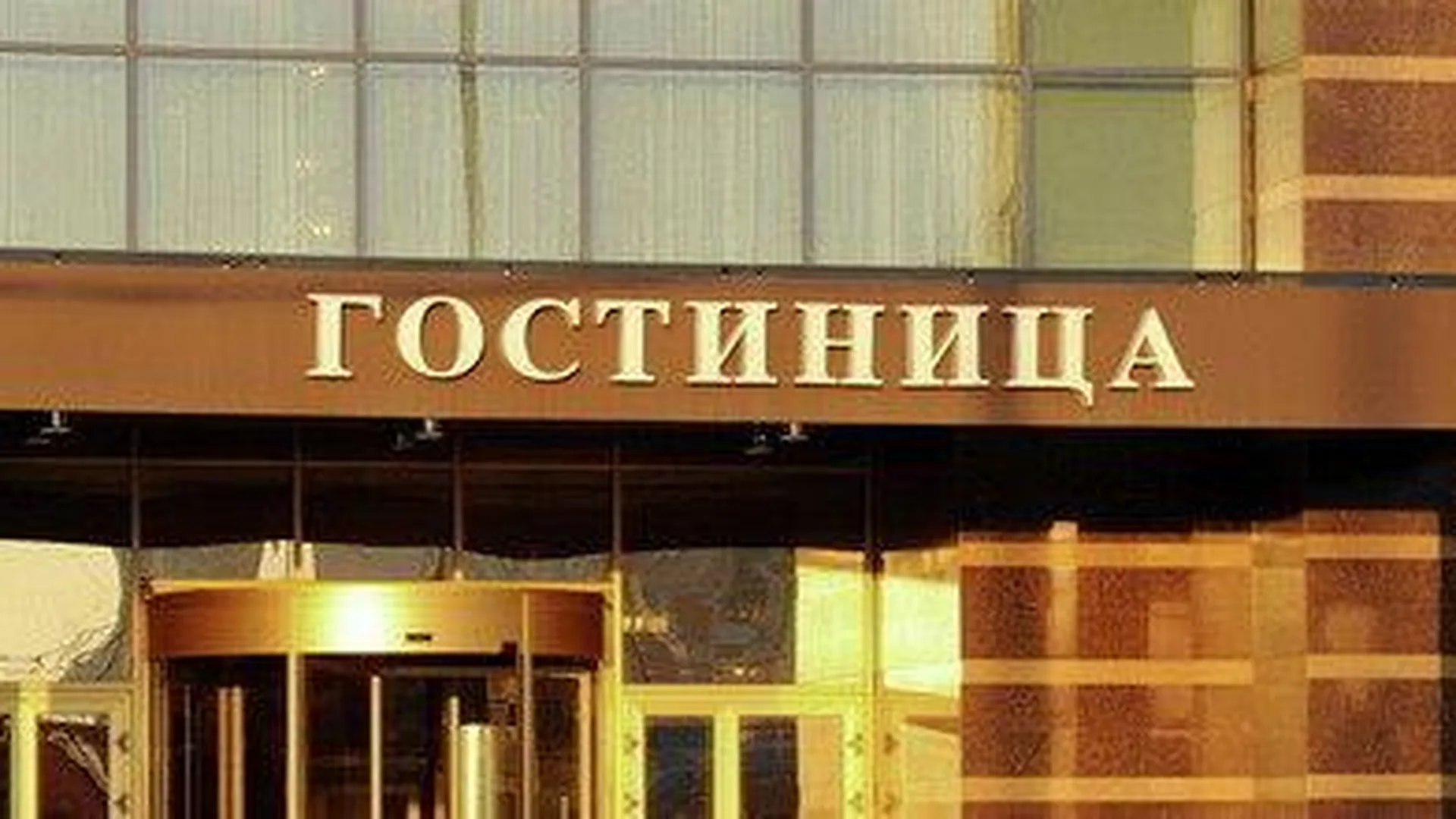 Четыре отеля Москвы будут размещать команды, судьей и делегатов ЧМ по хоккею