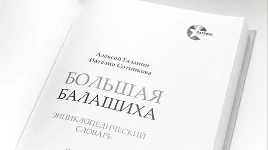 Словарь о героических жителях Балашихи стал претендентом на премию «Наше Подмосковье»