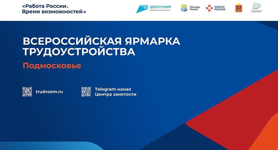 Всероссийская ярмарка трудоустройства пройдет в Подмосковье 10–12 апреля