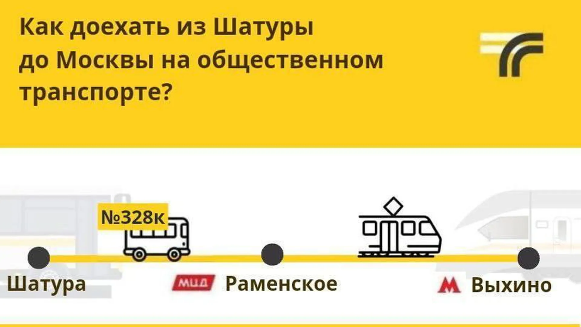 Автобусы маршрута № 328к будут курсировать до станции МЦД Раменское