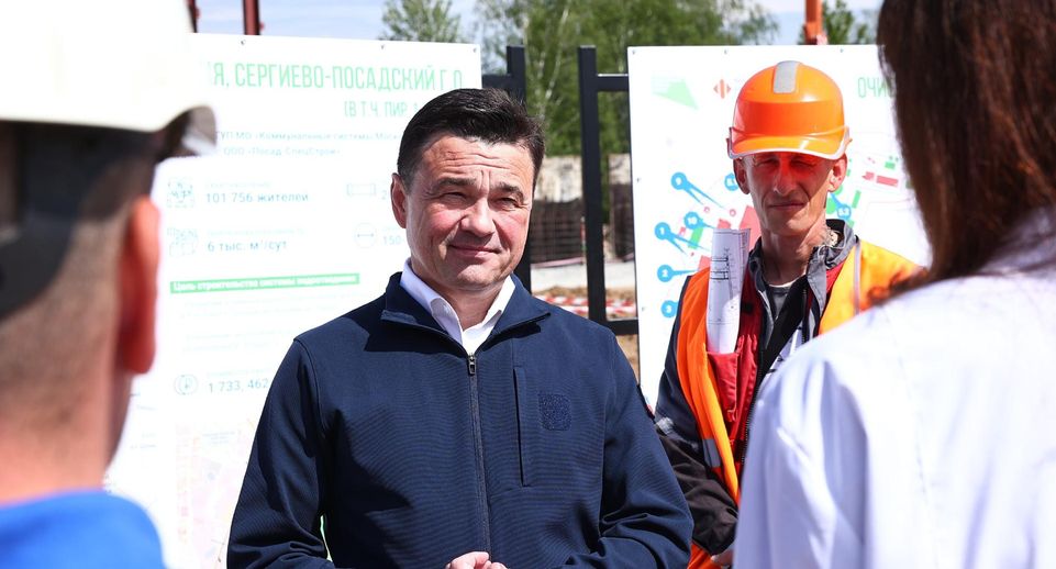 Андрей Воробьев: очистные сооружения в Сергиевом Посаде построят до конца 2025 г