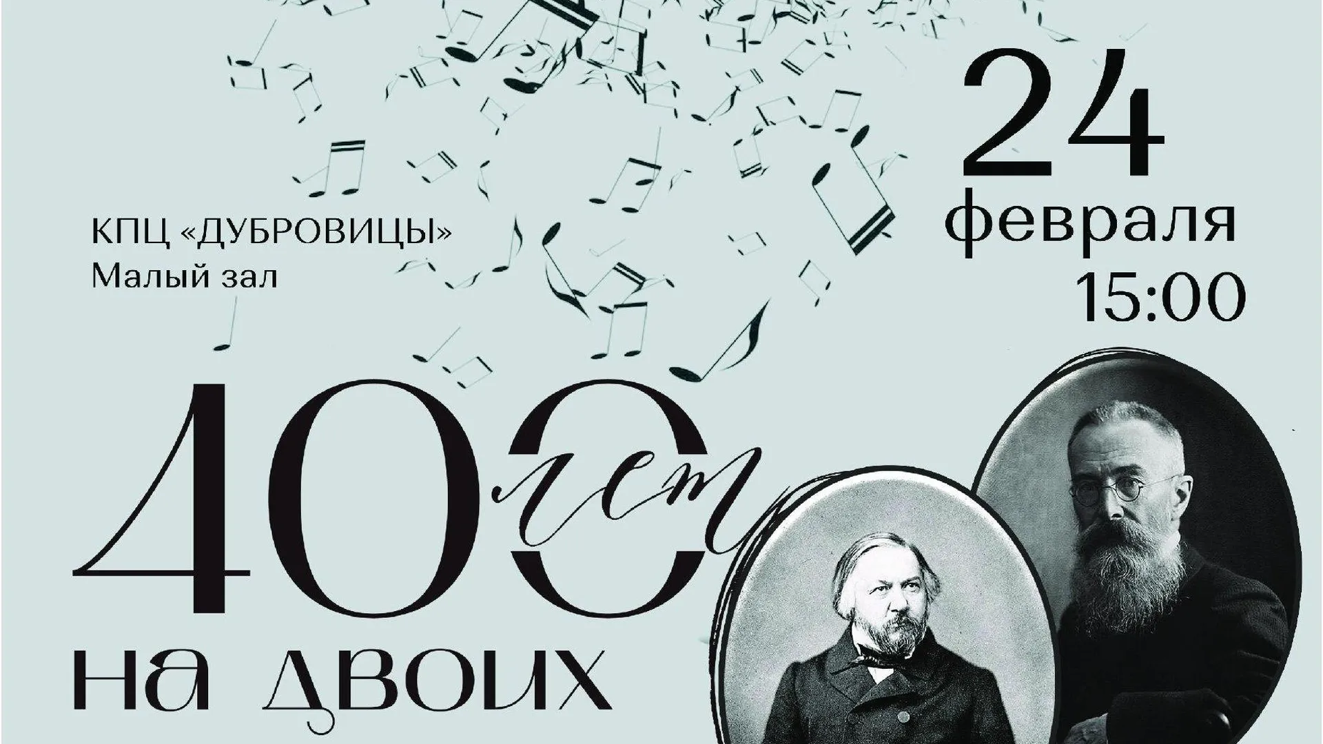 Концерт в честь юбилеев композиторов Глинки и Римского‑Корсакова пройдет в Подольске