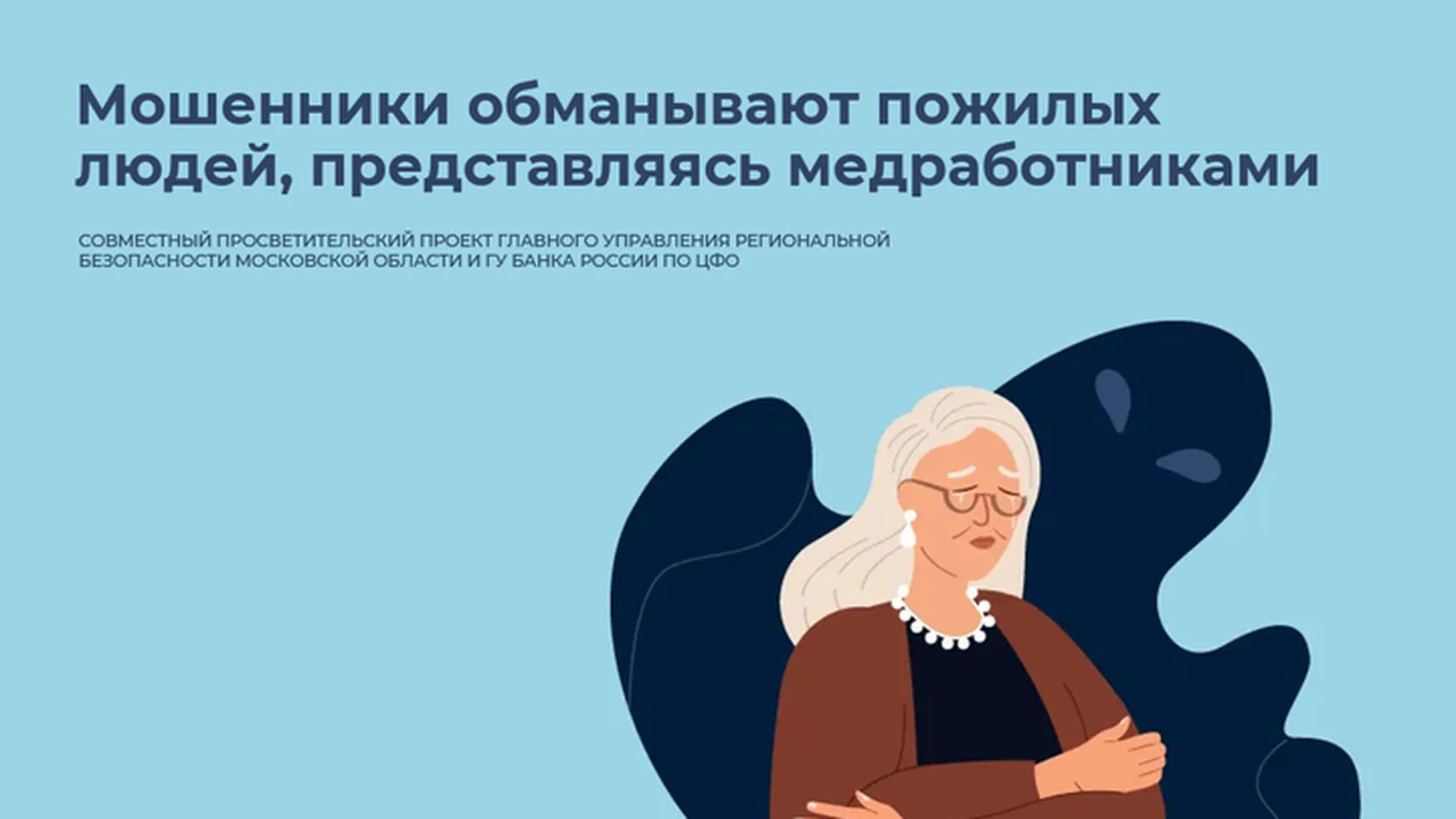 Пожилых жителей Подмосковья предупредили о мошенниках, которые представляются медиками