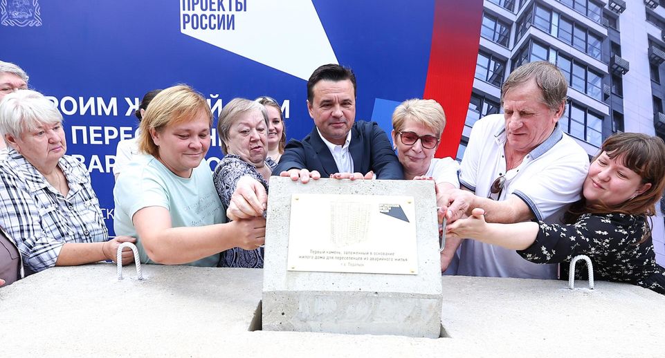 Андрей Воробьев с жителями Подольска дал старт возведению дома под переселение