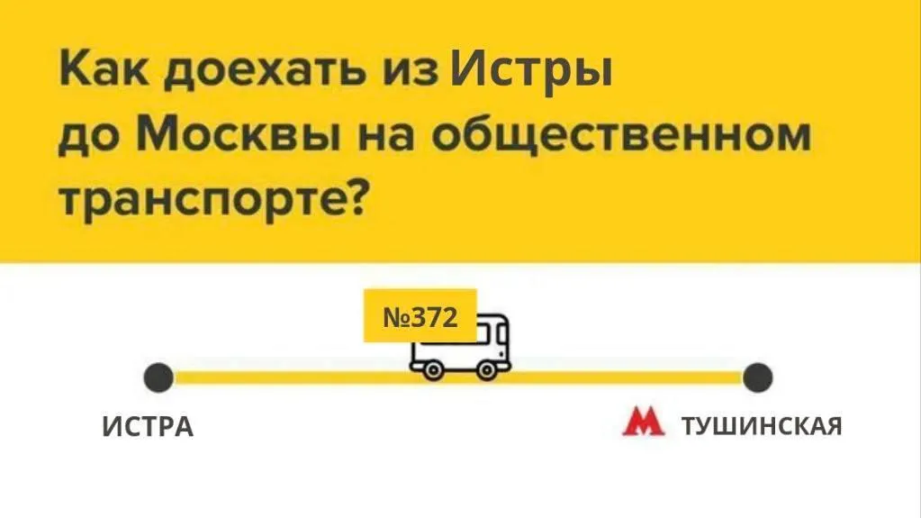 372 маршрут истра тушино. 372 маршрут истра тушино