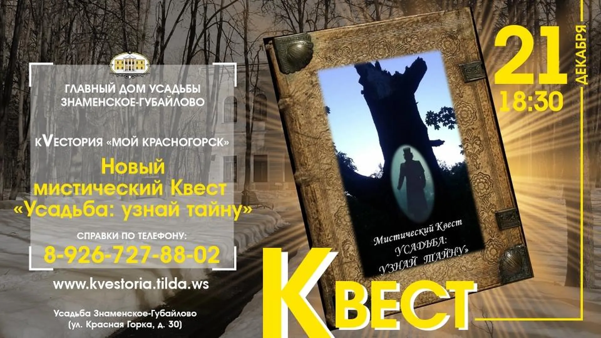 Жителей Красногорска приглашают поучаствовать в мистическом квесте в среду