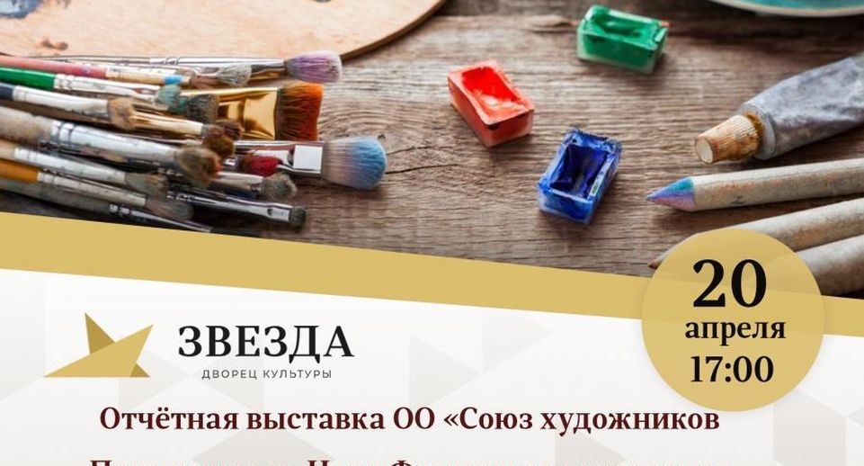 В Наро-Фоминске 20 апреля откроется выставка живописи и графики
