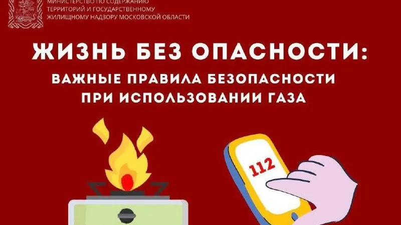 В Подмосковье напомнили правила безопасности при использовании газа