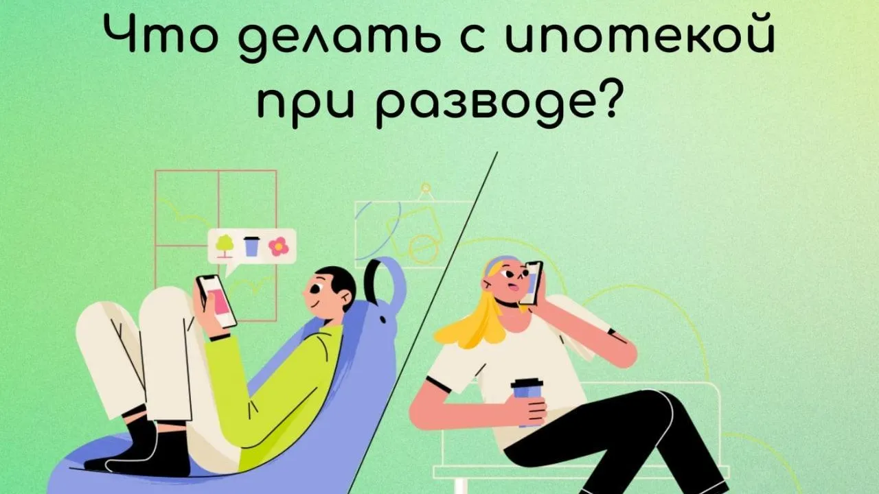 Жителям Подмосковья рассказали, что делать с ипотекой при разводе