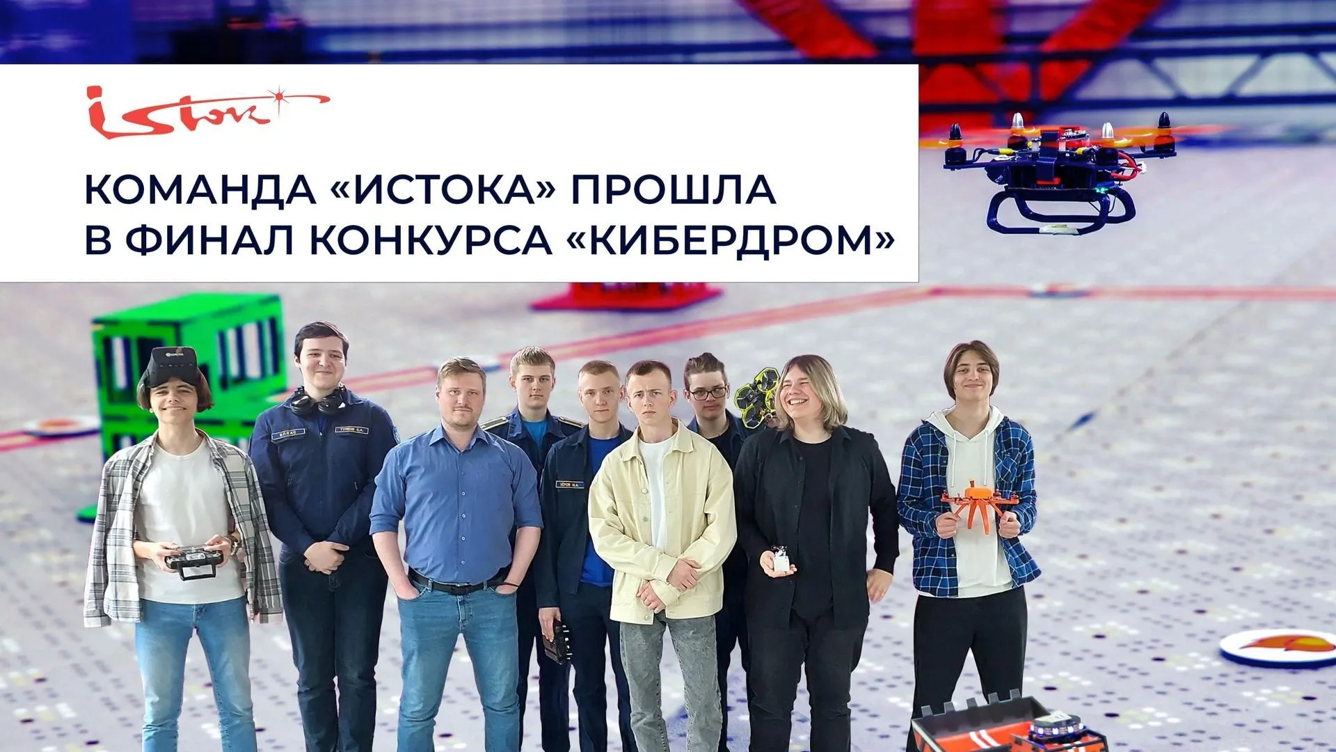 Команда «Istok Fly» вышла в финал Всероссийского конкурса «Кибердром»