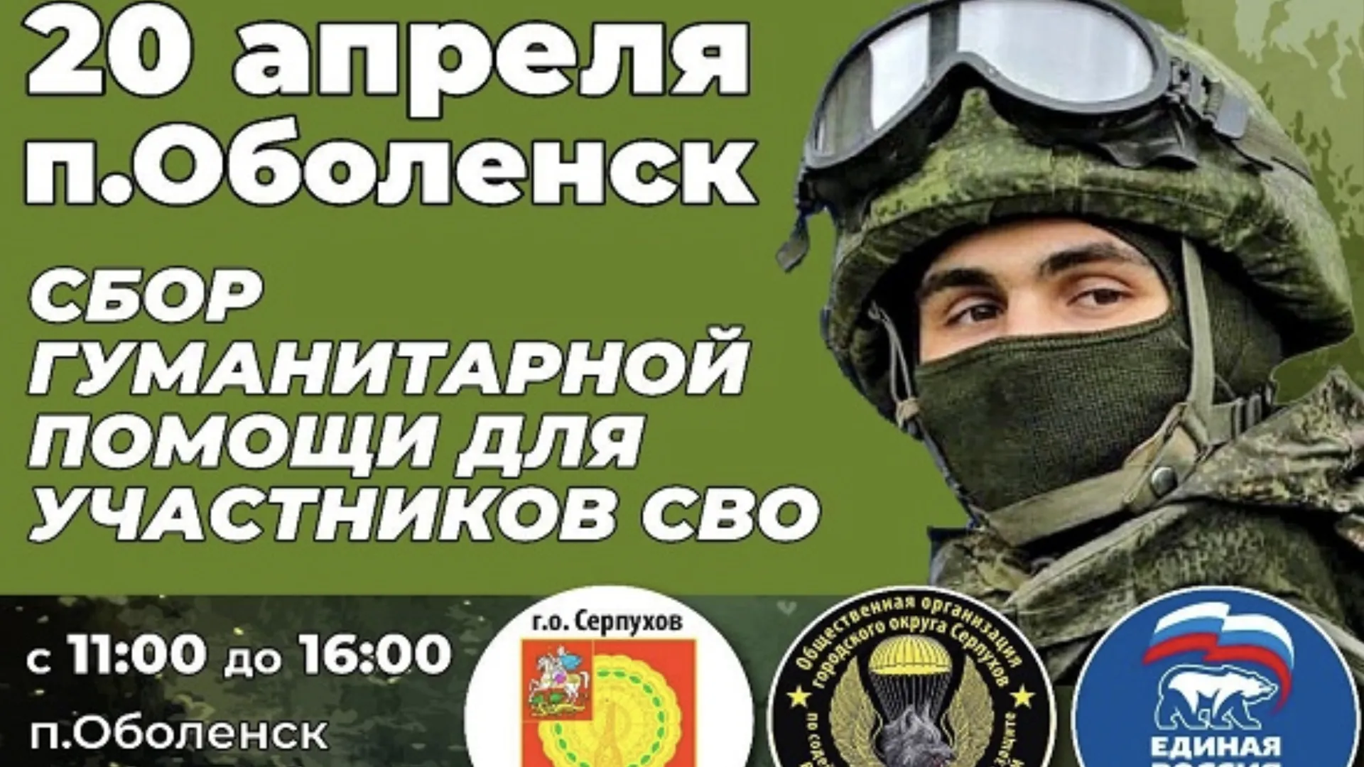 В поселке Оболенск Серпухова приедет пункт для сбора помощи бойцам СВО