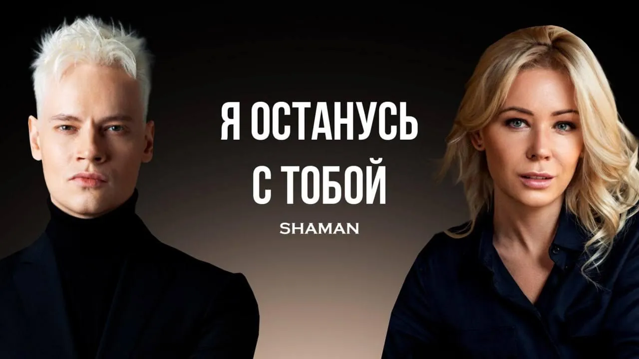 «Я останусь с тобой»: Мизулина представила совместный клип с SHAMAN