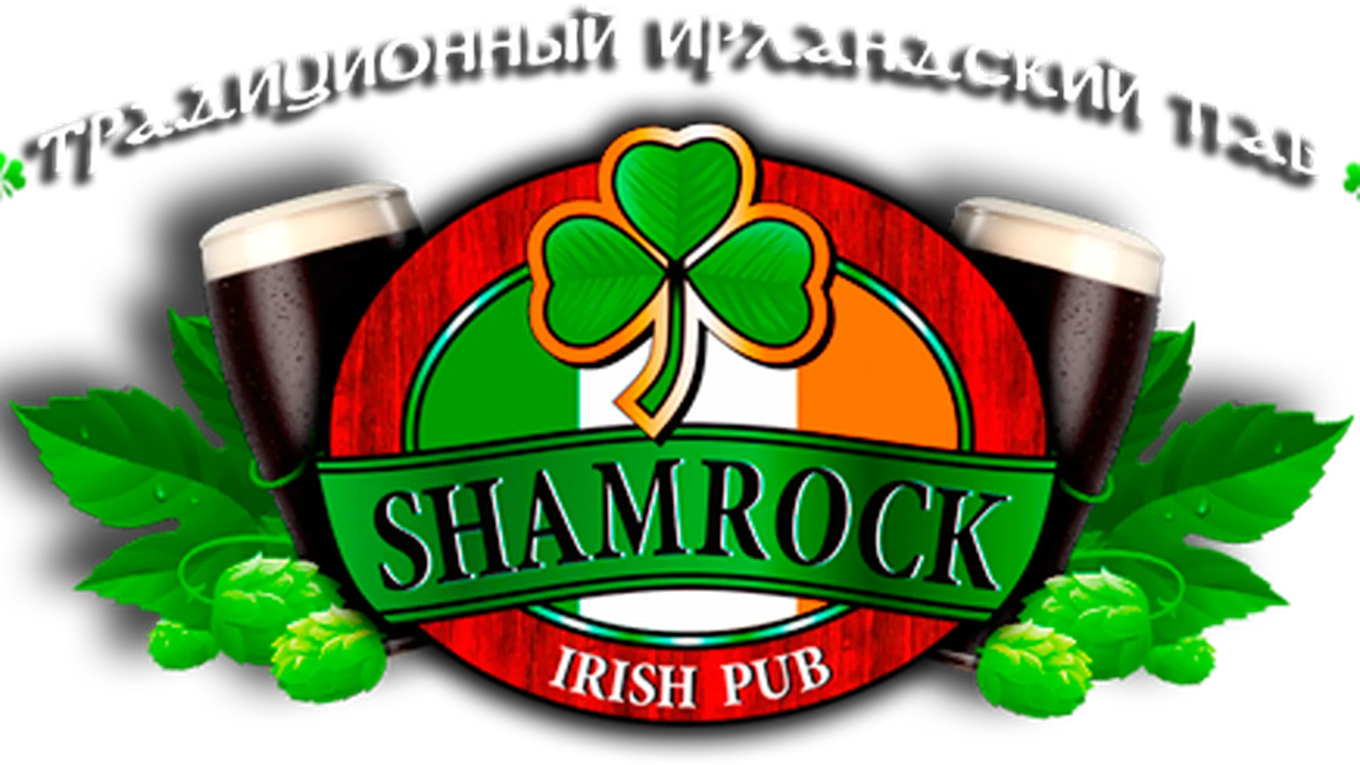 Shamrock irish pub. Shamrock бар Королев. Ирландский паб Королев Шемрок. Ирландский Эль Шемрок.