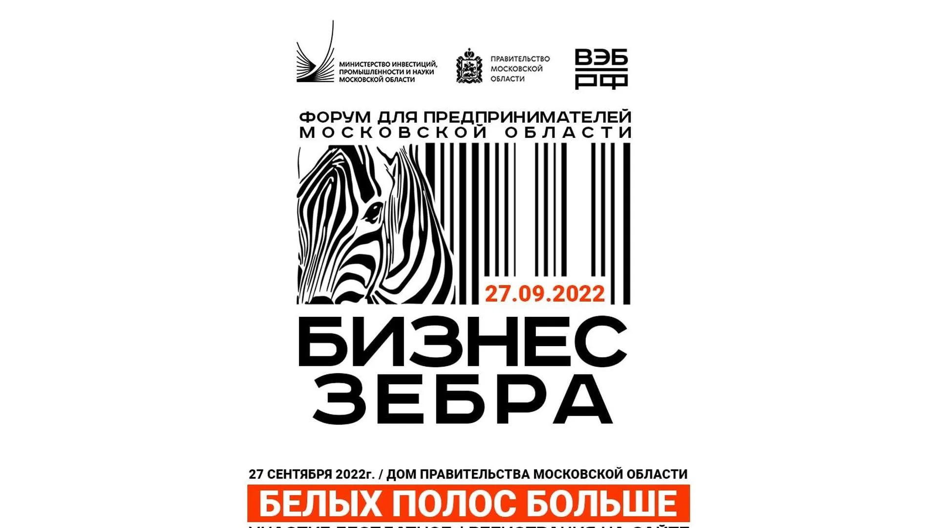 Форум «Бизнес зебра» пройдет в Доме правительства Подмосковья 27 сентября |  РИАМО в Мытищах