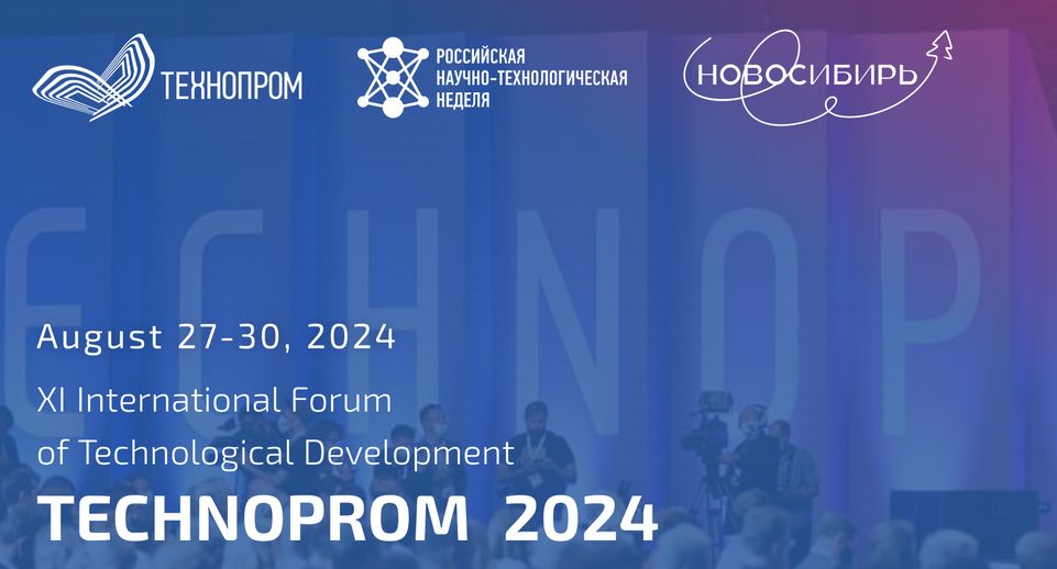 В Новосибирске 27–30 августа пройдет XI Международный форум «Технопром-2024»