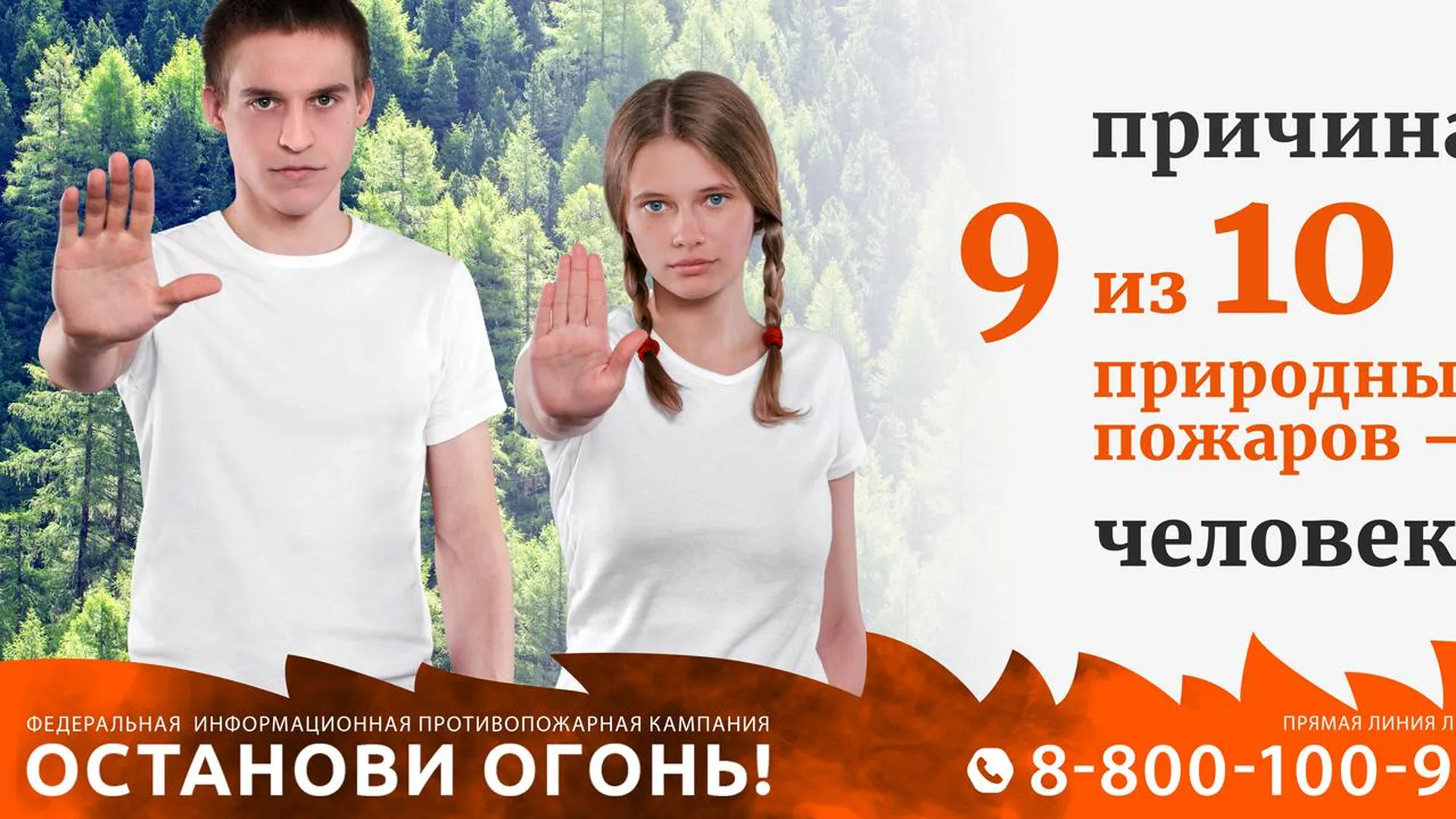 В России стартовала федеральная информационная противопожарная кампания «Останови огонь!»