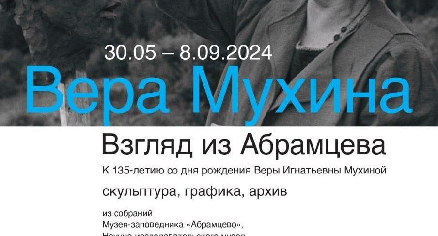 В Сергиевом Посаде 30 мая откроется выставка «Вера Мухина. Взгляд из Абрамцева»