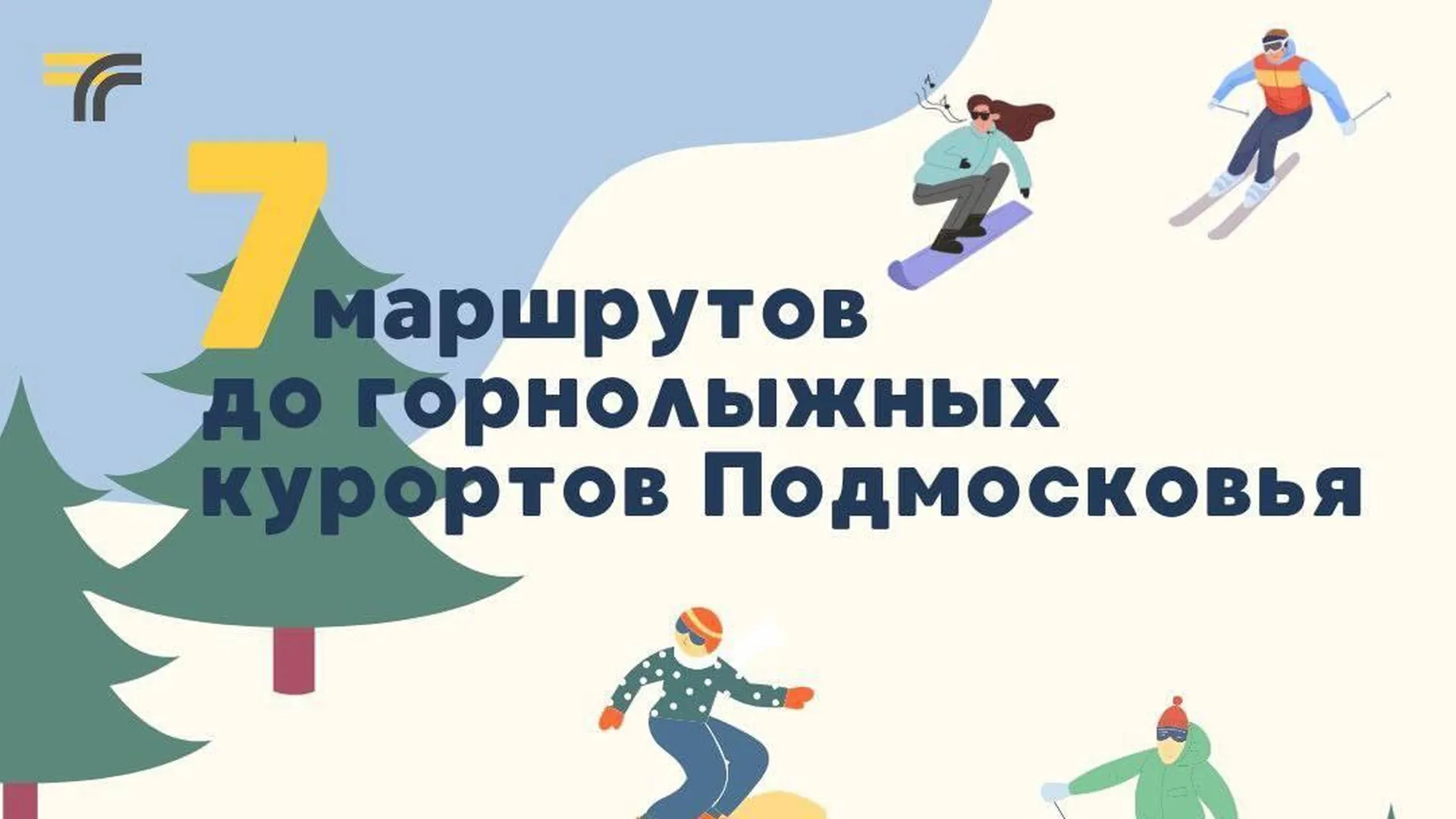В Подмосковье составили список маршрутов до областных горнолыжных спусков