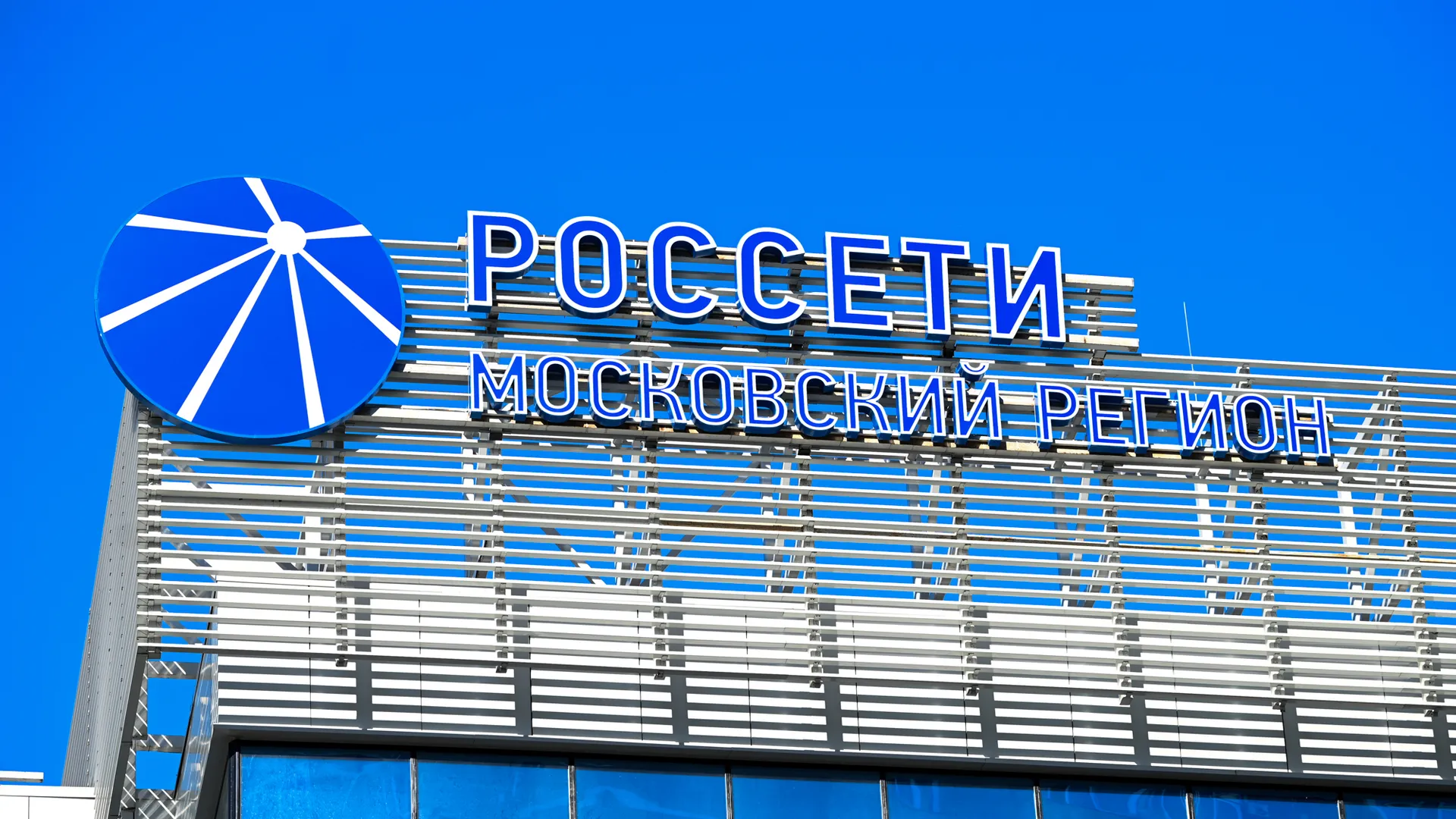 ПАО «Россети» оштрафовали за нарушение срока подключения к сетям в Домодедове