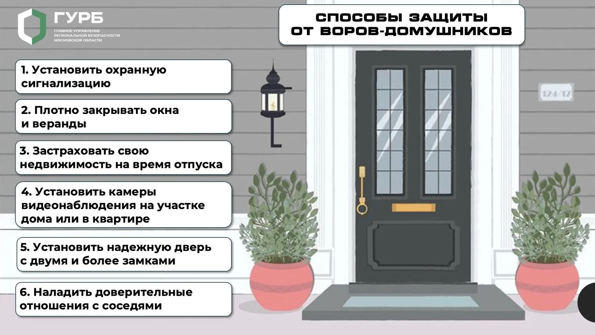 Жителям Подмосковья рассказали, как обезопасить свой дом в летний сезон отпусков