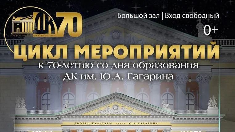 В Сергиевом Посаде 20 марта состоится концерт, посвященный юбилею ДК имени Гагарина