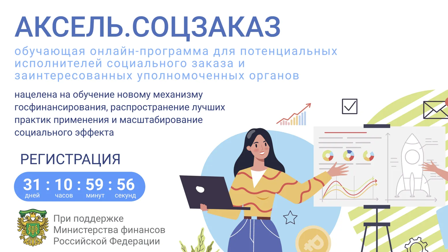 Жители Подмосковья могут поучаствовать в онлайн-программе «Аксель.Соцзаказ»