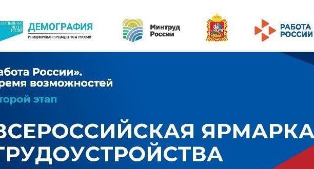 В Красногорске пройдет Всероссийская ярмарка трудоустройства