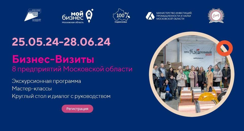 В Подмосковье 27 мая стартует цикл бизнес-визитов на предприятия региона