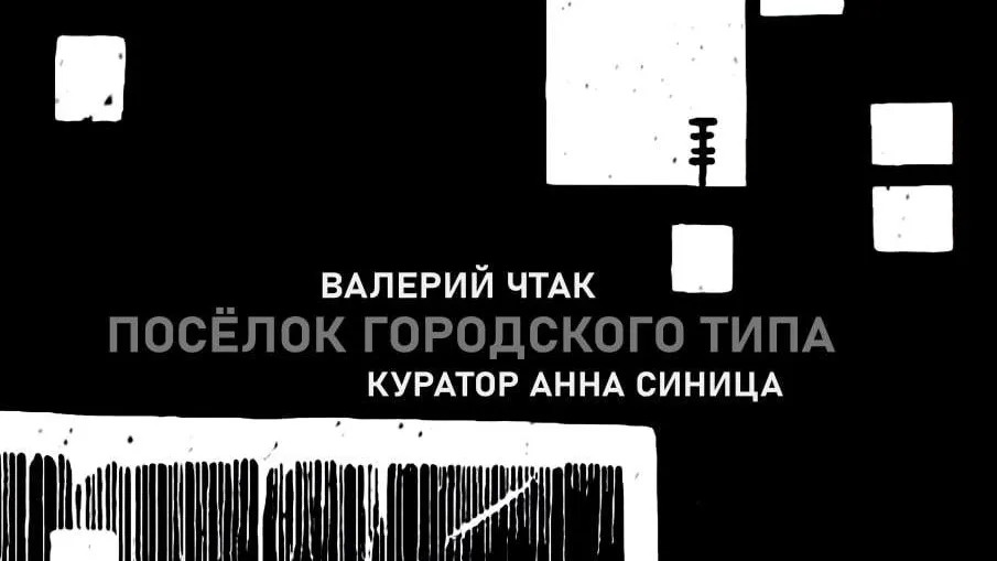 В Красногорске 13 мая откроется выставка художника Валерия Чтака «Поселок городского типа»