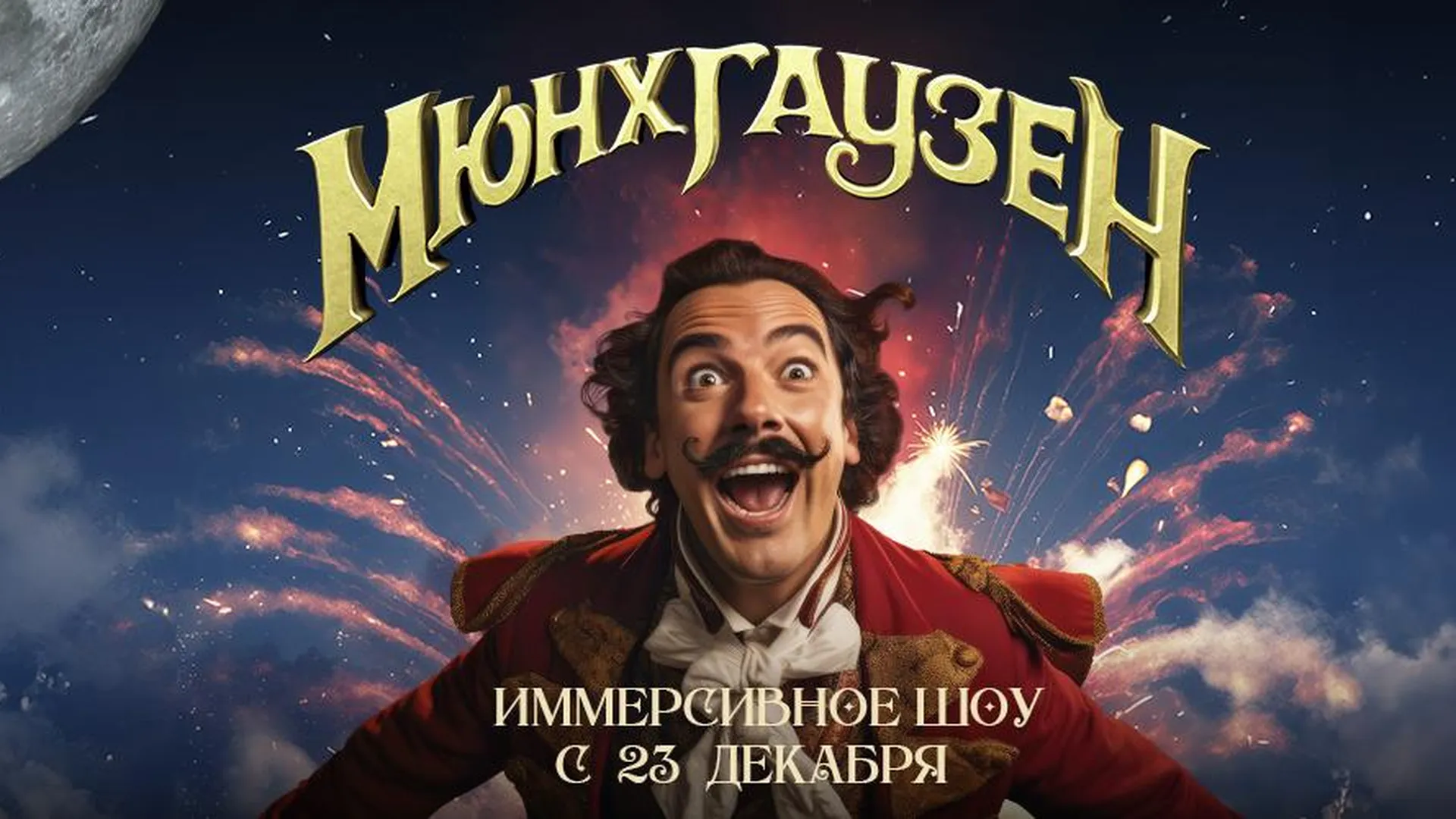 В «Москвариуме» впервые покажут иммерсивное шоу для всей семьи «Мюнхгаузен»