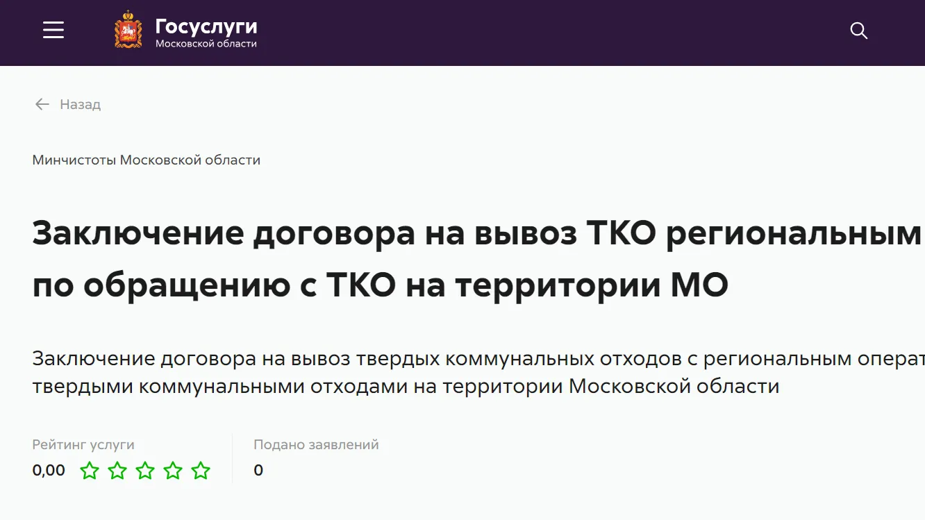 Бизнесмены Подмосковья теперь онлайн могут заключить договор на вывоз ТКО