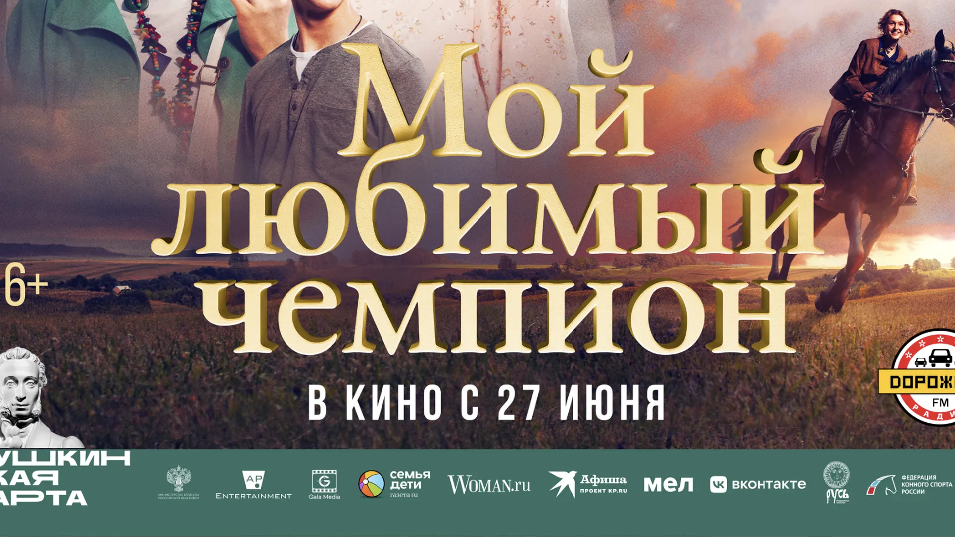 Жители Подмосковья смогут посмотреть фильм «Мой любимый чемпион» в июне
