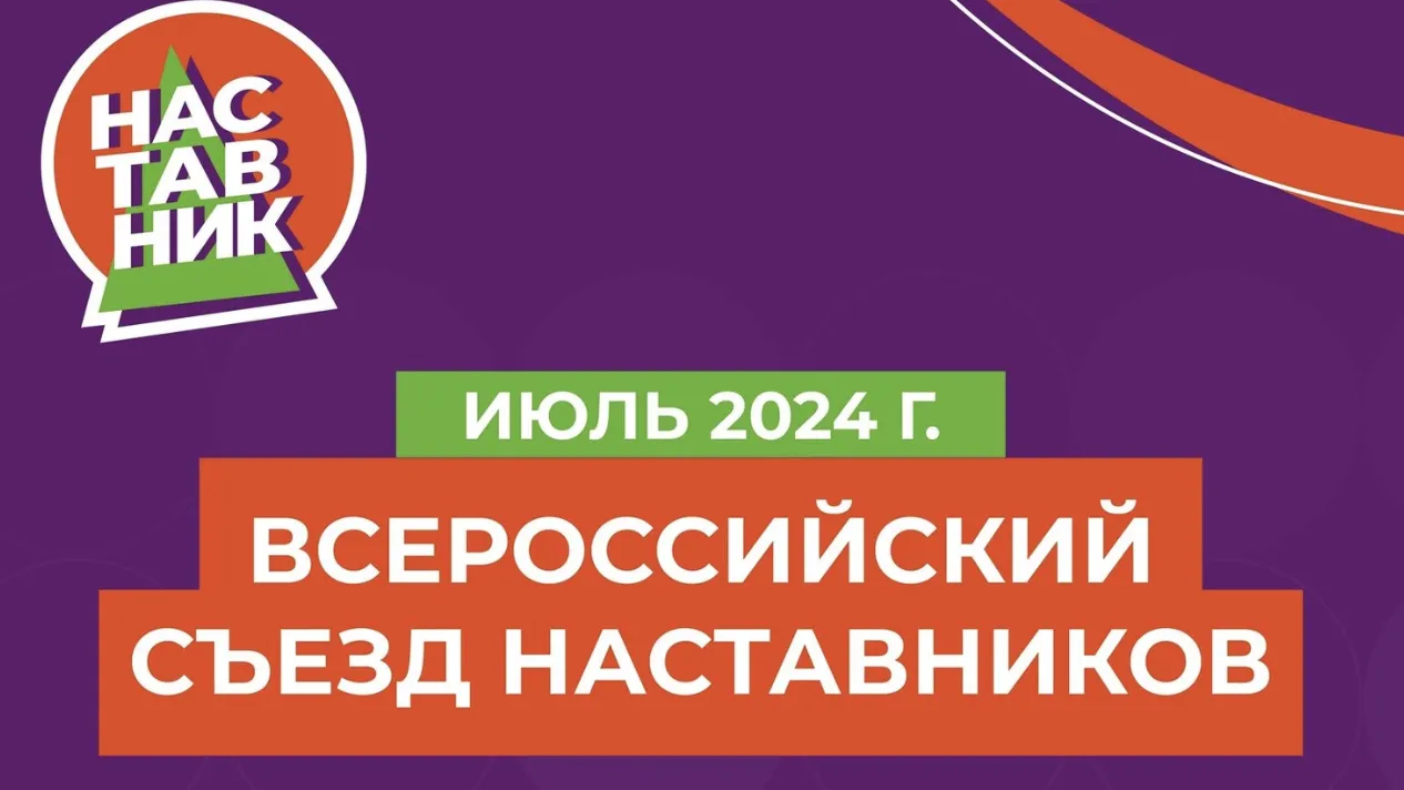 Жителей Подмосковья приглашают принять участие во Всероссийском съезде наставников