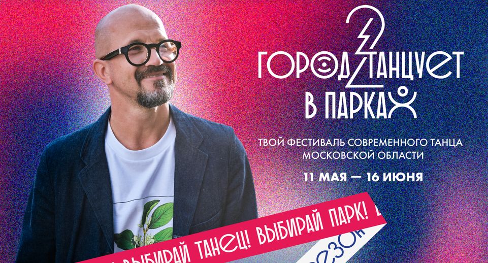 Второй сезон фестиваля «Город танцует в парках» стартует в Подмосковье 11 мая