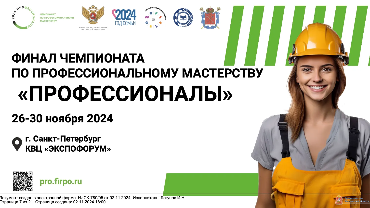 Финал чемпионата по профмастерству «Профессионалы» пройдет в Петербурге 26–30 ноября
