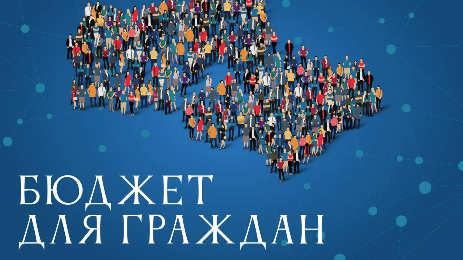В Подмосковье начался прием заявок на конкурс проектов «Бюджет для граждан»