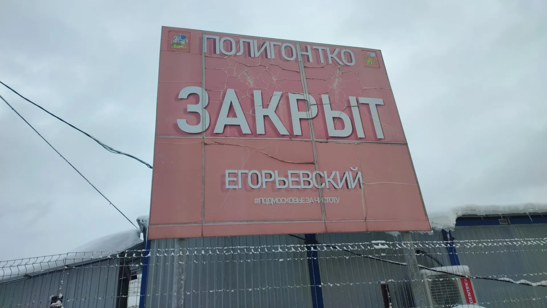 Формирование тела полигона ТКО «Егорьевский» завершили на 90%