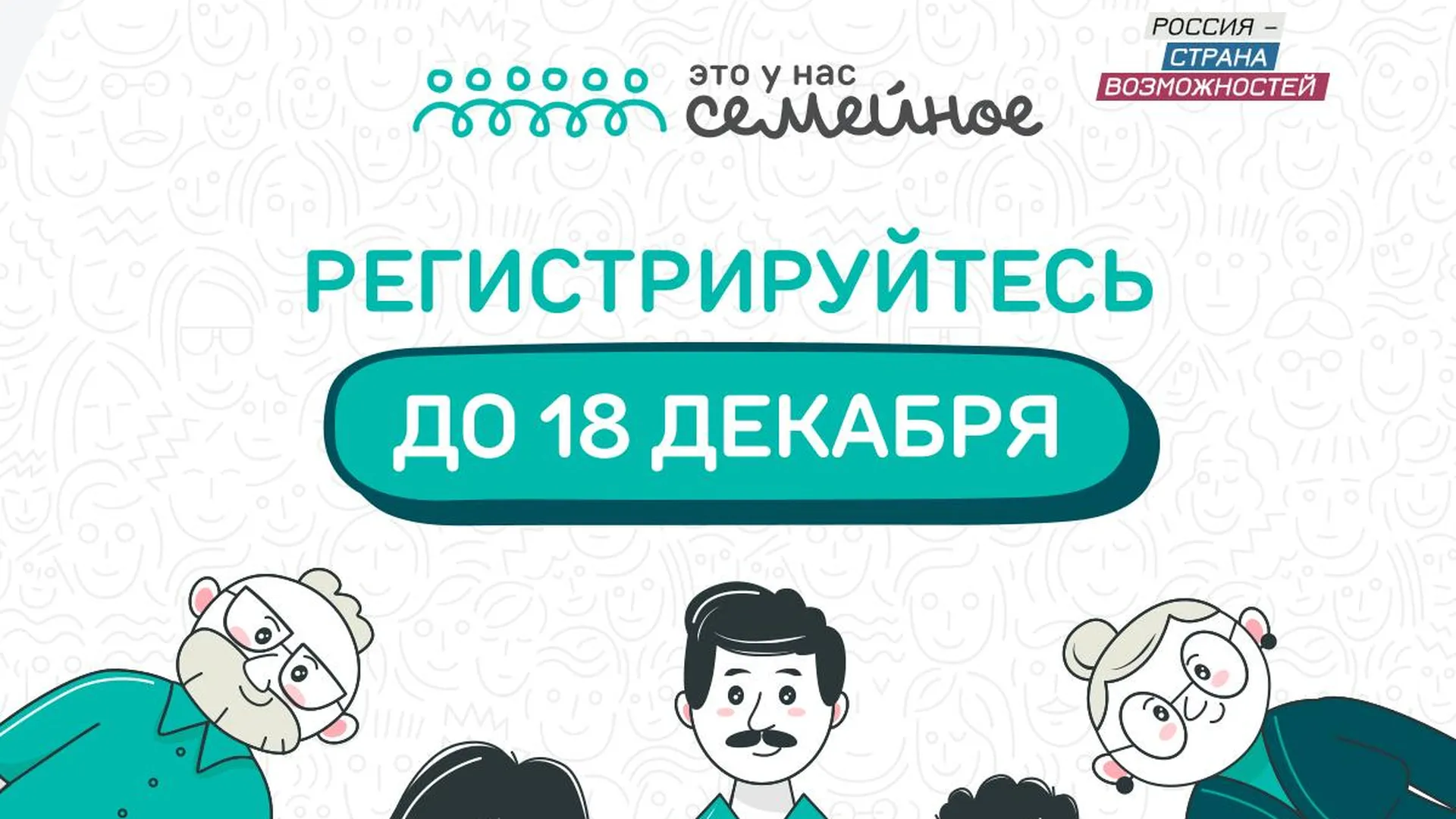Заявочная кампания конкурса «Это у нас семейное» в РФ завершается 18 декабря