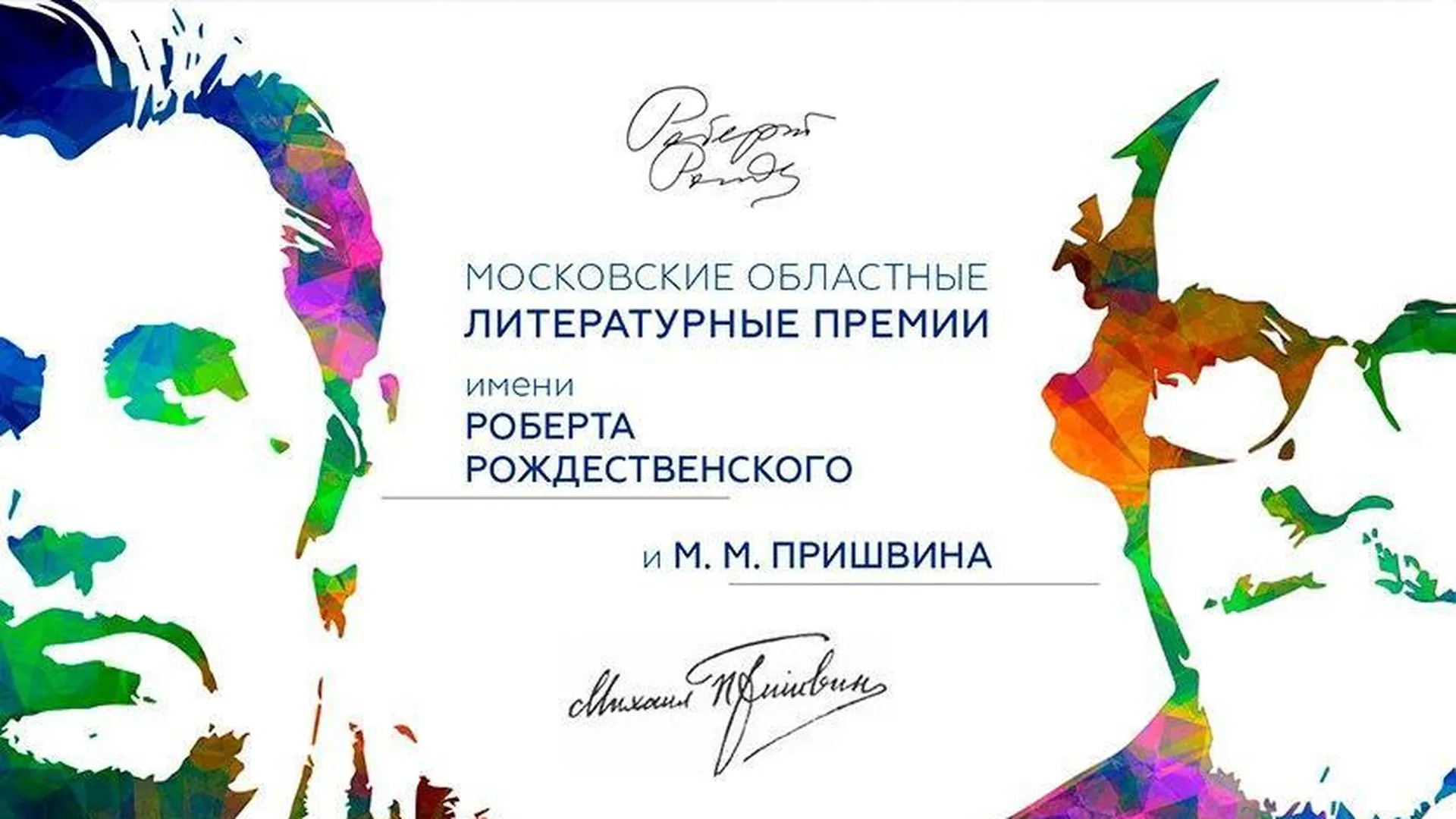 Объявлены победители главных литературных премий Подмосковья 2023 г