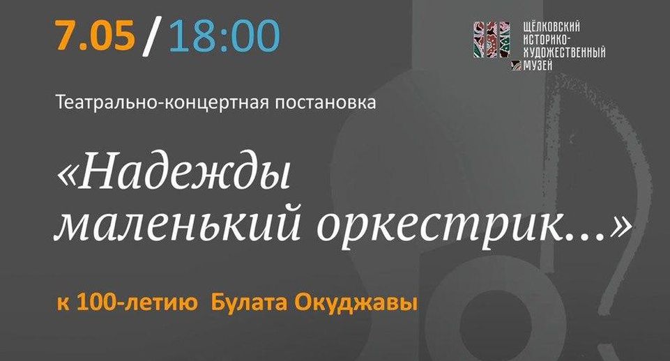 Историко-художественный музей Шелкова 7 мая проведет программы ко Дню Победы