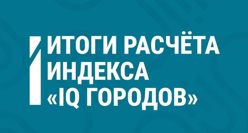 Пять городов Подмосковья стали призерами федерального индекса «IQ городов»