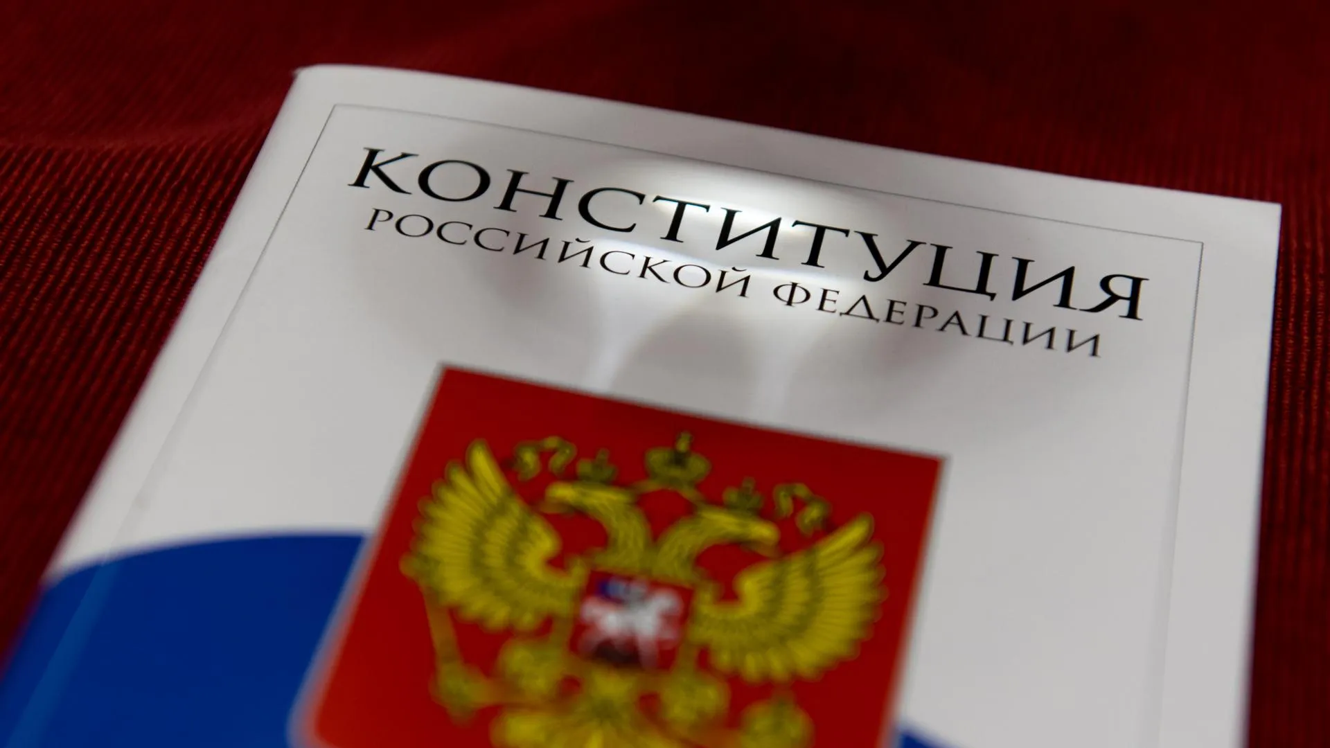 Законопроект об изменениях в Конституции России приняли во II чтении