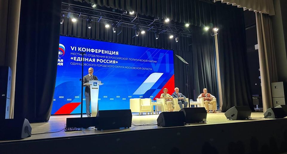 В Одинцове прошла конференция местного отделения партии «Единая Россия»