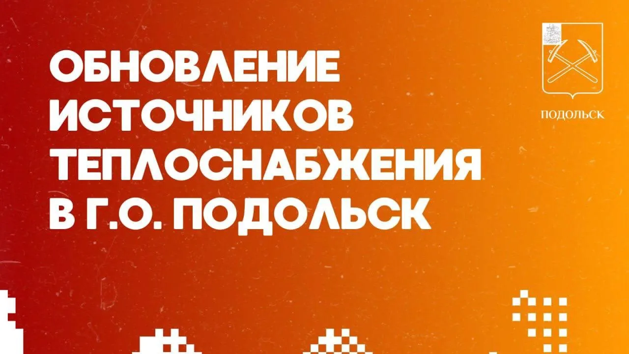Модернизация сферы ЖКХ на территории горокруга Подольск